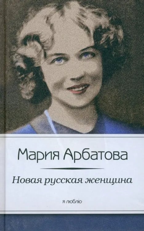 Обложка книги «Новая русская женщина» — Арбатова Мария Ивановна, ISBN 9785367023657