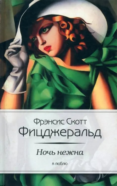 Обложка книги «Ночь нежна» — Фицджеральд Фрэнсис Скотт, ISBN 9785367023299