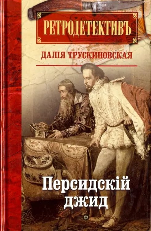 Обложка книги «Персидский джид» — Трускиновская Далия Мееровна, ISBN 9785367041040