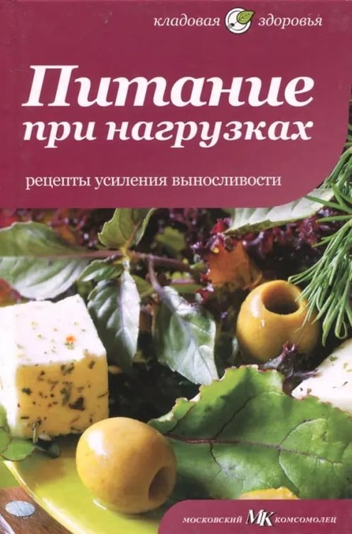 Обложка книги «Питание при нагрузках. Рецепты усиления выносливости» — Оуэн Сара, ISBN 9785367021721