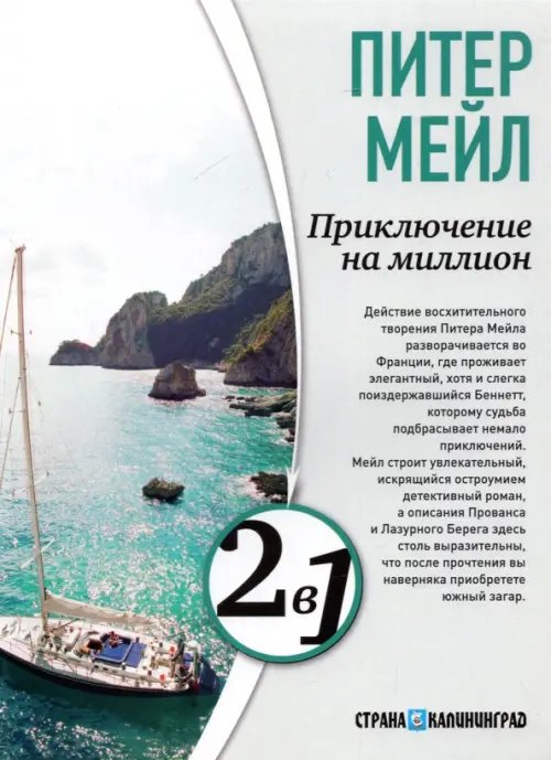 Обложка книги «Приключение на миллион. Охота на Сезанна» — Мейл Питер, ISBN 9785367023367