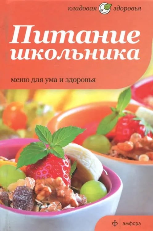 Обложка книги «Питание школьника. Меню для ума и здоровья» — Bailey Christine, Graimes Nicola, ISBN 9785367021417