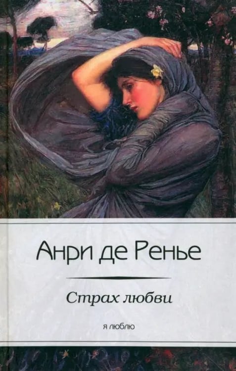Обложка книги «Страх любви» — Ренье Анри де, ISBN 9785367023282