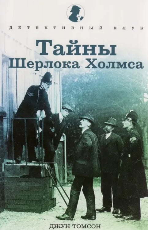 Обложка книги «Тайны Шерлока Холмса» — Томсон Джун, ISBN 9785367033021