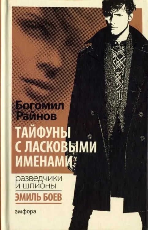 Обложка книги «Тайфуны с ласковыми именами» — Райнов Богомил, ISBN 9785367037272