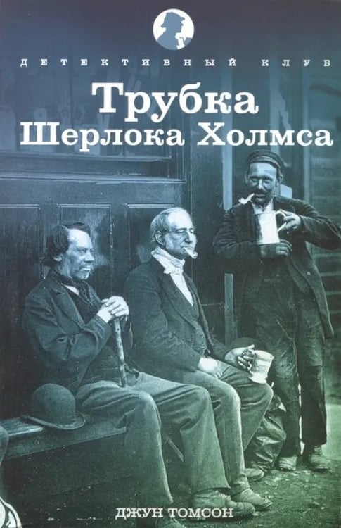 Обложка книги «Трубка Шерлока Холмса» — Томпсон Джун, ISBN 9785367033120