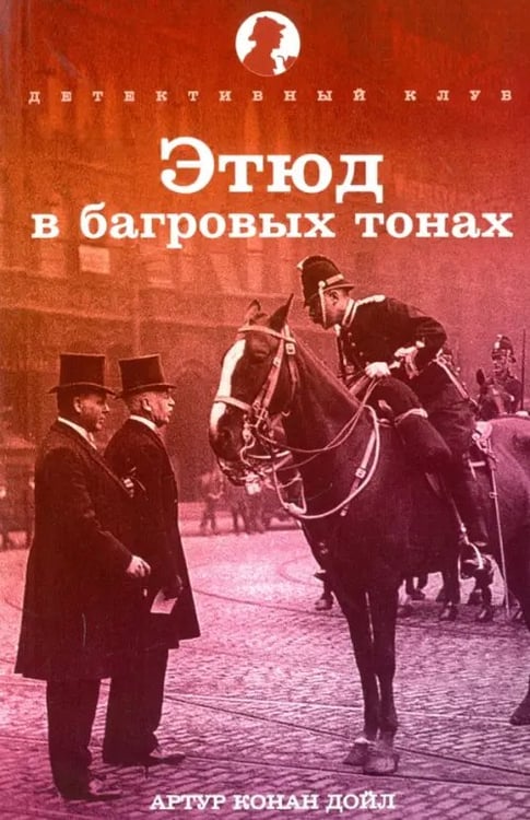 Обложка книги «Этюд в багровых тонах» — Дойл Артур Конан, ISBN 9785367033038