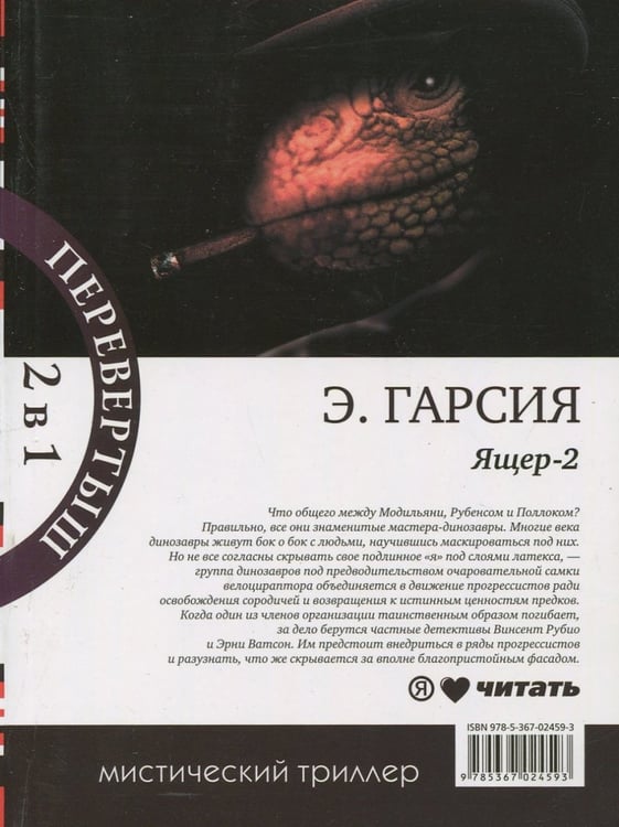 Дополнительное изображение книги «Ящер. Ящер-2»