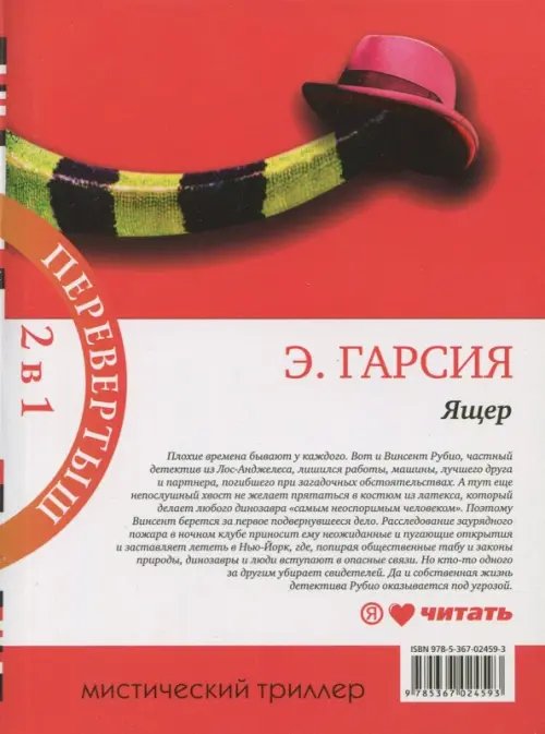 Обложка книги «Ящер. Ящер-2» — Гарсия Эрик, ISBN 9785367024593