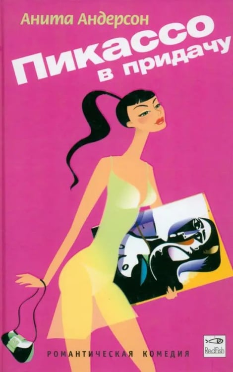 Обложка книги «Пикассо в придачу» — Андерсон Анита, ISBN 5483000382