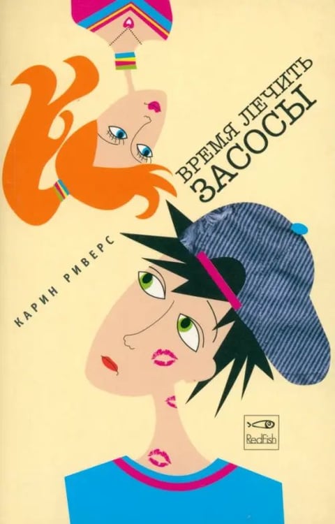 Обложка книги «Время лечить засосы» — Риверс Карин, ISBN 5483000099