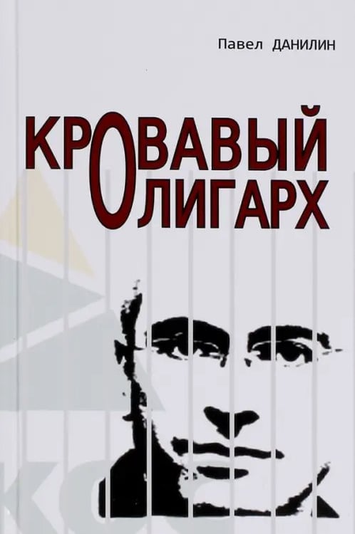 Обложка книги «Кровавый олигарх» — Данилин Павел Викторович, ISBN 9785990749115