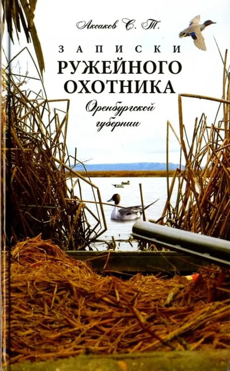 Обложка книги «Записки ружейного охотника Оренбургской губернии» — Аксаков Сергей Тимофеевич, ISBN 9785604820964