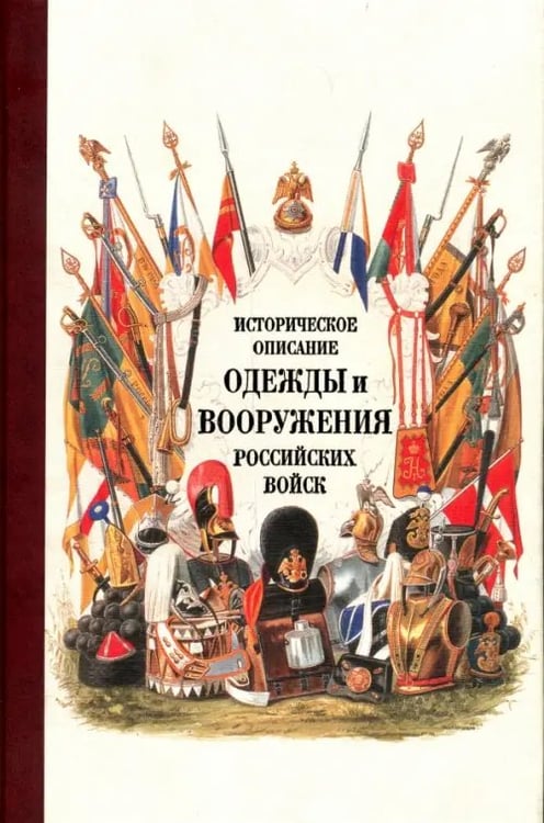 Обложка книги «Историческое описание одежды и вооружения российских войск. Часть 18», ISBN 9785995006268