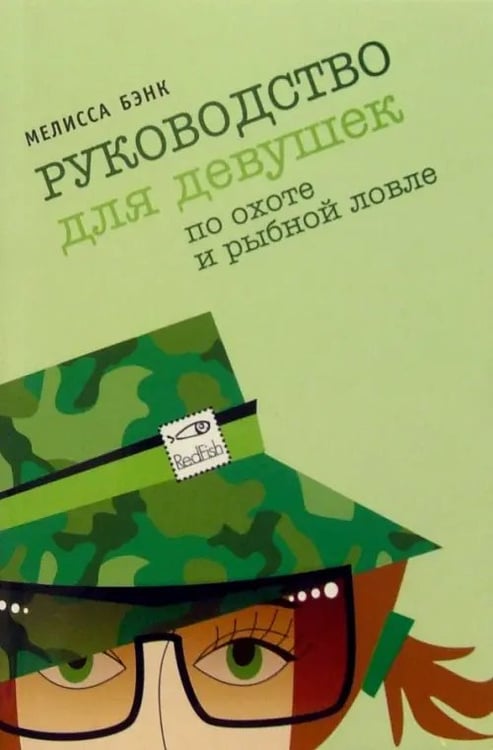 Обложка книги «Руководство для девушек по охоте и рыбной ловле» — Бэнк Мелисса, ISBN 5483000242