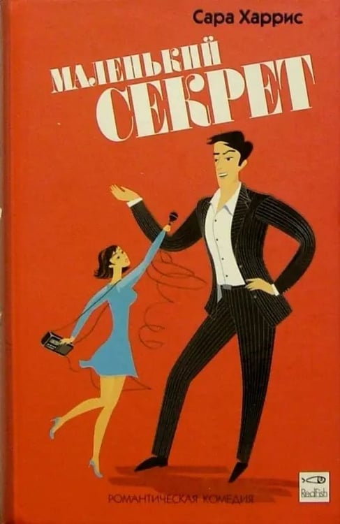 Обложка книги «Маленький секрет» — Харрис Сара, ISBN 5483000692