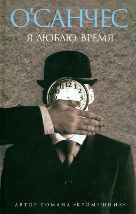 Обложка книги «Я люблю время» — О`Санчес, ISBN 594278843X
