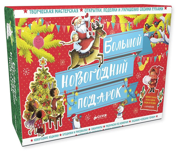 Обложка книги «Большой новогодний подарок», ISBN 9785906882806