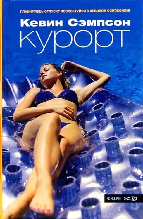 Обложка книги «Курорт» — Сэмпсон Кевин, ISBN 5483001044