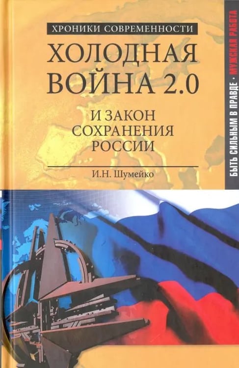 Обложка книги «Холодная война 2.0 и закон сохранения России» — Шумейко Игорь Николаевич, ISBN 9785444454671