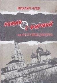 Обложка книги «Роман с фирмой, или отступные для друга» — Чуев Михаил Юрьевич, ISBN 9785444451984