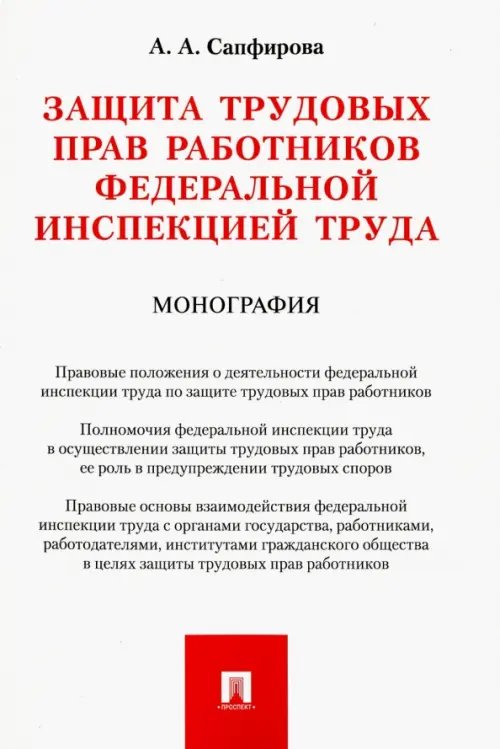 Обложка книги «Защита трудовых прав работников федеральной инспекцией труда. Монография» — Сапфирова Апполинария Александровна, ISBN 9785392229826