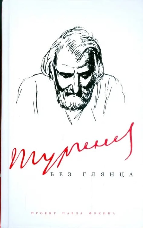 Обложка книги «Тургенев без глянца», ISBN 9785367009071