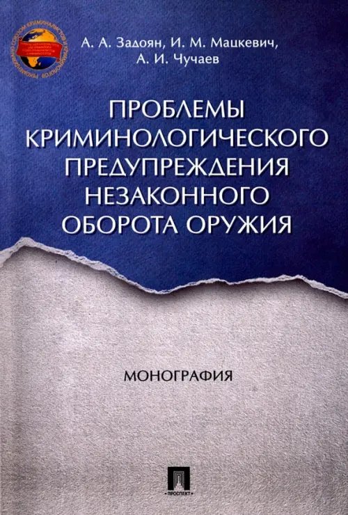 Обложка книги «Проблемы криминологического предупреждения незаконного оборота оружия. Монография» — Чучаев Александр Иванович, Задоян Акоп Аветисович, Мацкевич Игорь Михайлович, ISBN 9785392230334