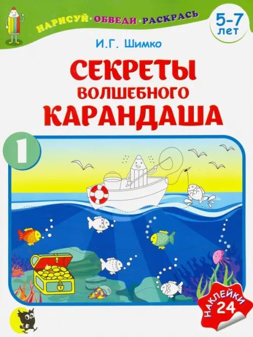 Обложка книги «Секреты волшебного карандаша. Учебное наглядное пособие для подготовки руки к письму. Часть 1» — Шимко Ирина Георгиевна, ISBN 9789854758572