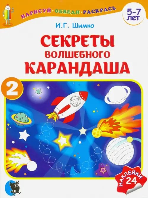 Обложка книги «Секреты волшебного карандаша. Учебное наглядное пособие для подготовки руки к письму. Часть 2» — Шимко Ирина Георгиевна, ISBN 9789854758589