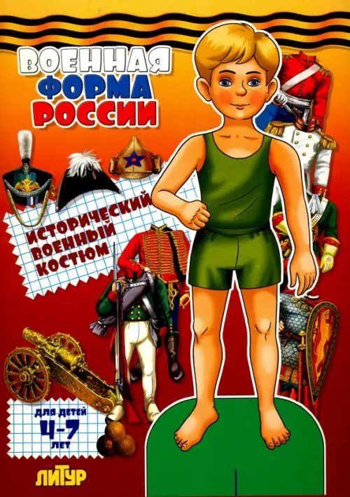 Обложка книги «Военная форма России. Исторический военный костюм», ISBN 9785978008975
