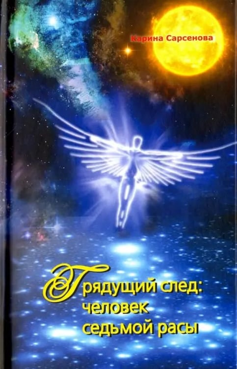Обложка книги «Грядущий след: человек седьмой расы» — Сарсенова Карина Рашитовна, ISBN 9785988622994