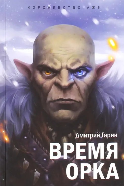 Обложка книги «Королевство лжи. Время орка. Книга первая» — Гарин Дмитрий, ISBN 9785988623021