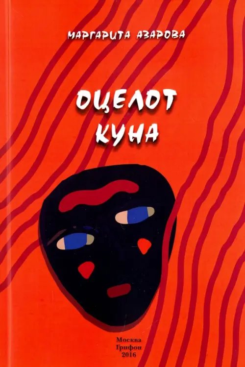 Обложка книги «Оцелот Куна» — Азарова Маргарита, ISBN 9785988623069