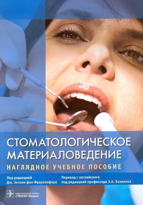 Обложка книги «Стоматологическое материаловедение. Наглядное учебное пособие», ISBN 9785970439647