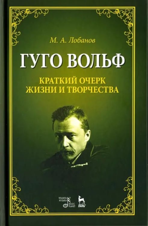 Обложка книги «Гуго Вольф. Краткий очерк жизни и творчества. Учебное пособие» — Лобанов Михаил Александрович, ISBN 9785811424160