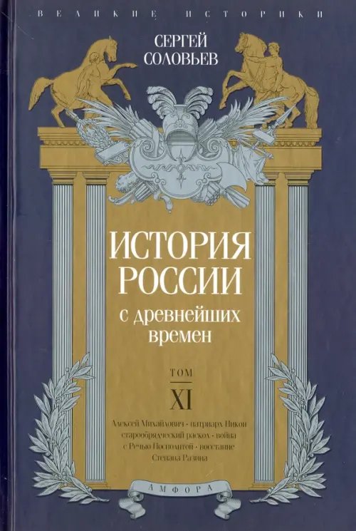 Обложка книги «История России с древнейших времен. Том XI» — Соловьев Сергей Михайлович, ISBN 9785367036572