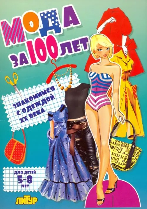 Обложка книги «Мода за 100 лет. Знакомимся с одеждой ХХ века», ISBN 9785978009347