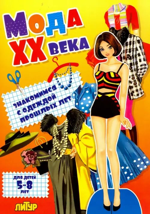 Обложка книги «Мода ХХ века. Знакомимся с одеждой прошлых лет», ISBN 9785978009354