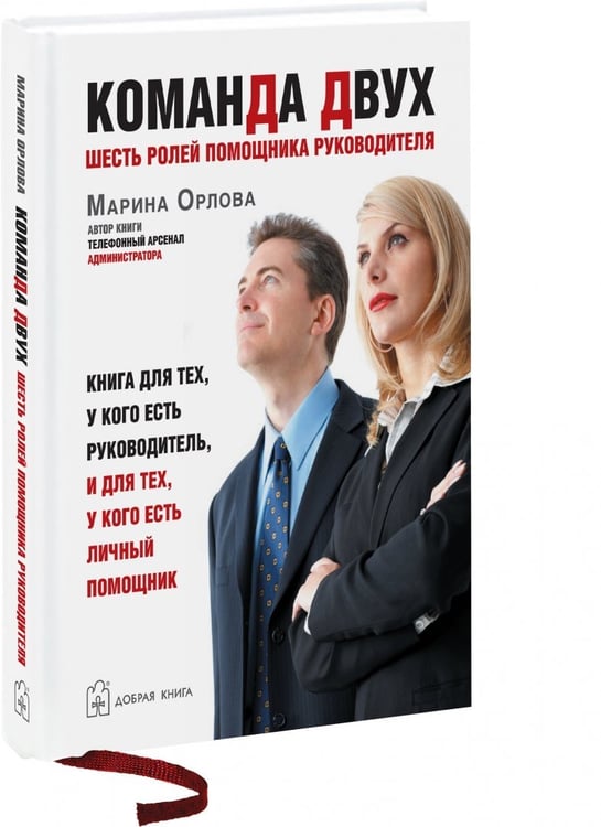 Дополнительное изображение книги «Команда двух. Шесть ролей помощника руководителя»