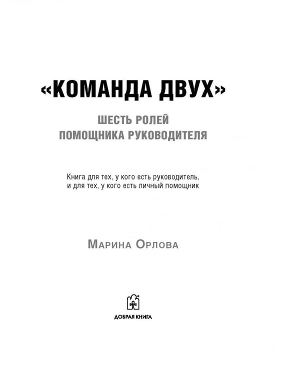 Дополнительное изображение книги «Команда двух. Шесть ролей помощника руководителя»