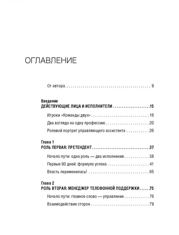 Дополнительное изображение книги «Команда двух. Шесть ролей помощника руководителя»