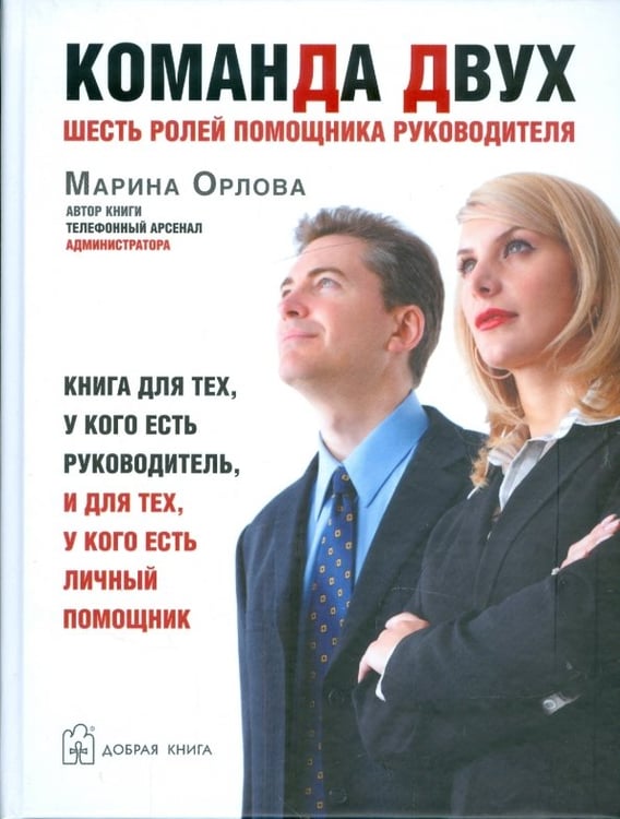 Обложка книги «Команда двух. Шесть ролей помощника руководителя» — Орлова Марина, ISBN 9785981244193