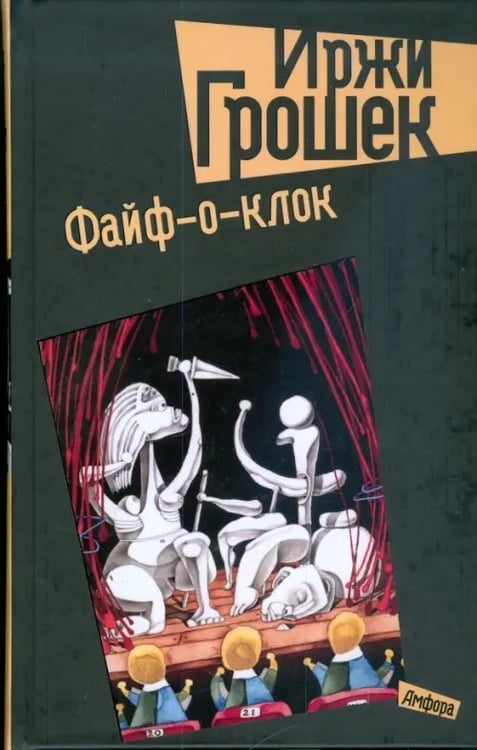 Обложка книги «Файф-о-клок» — Грошек Иржи, ISBN 9785367009170