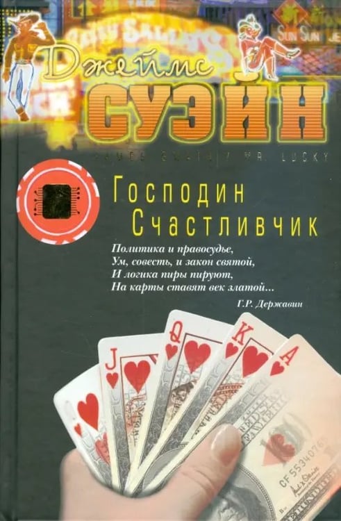 Обложка книги «Господин Счастливчик» — Суэйн Джеймс, ISBN 9785986971414