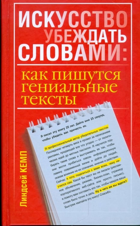 Обложка книги «Искусство убеждать словами. Как пишутся гениальные тексты» — Кемп Линдсей, ISBN 9789851505131