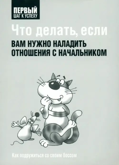 Обложка книги «Что делать, если вам нужно наладить отношения с начальником», ISBN 9789851503397