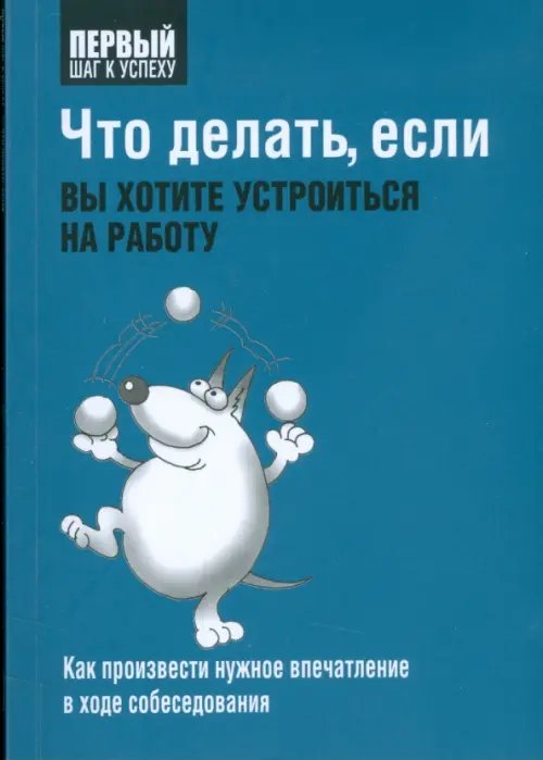Обложка книги «Что делать, если вы хотите устроиться на работу», ISBN 9789851503366