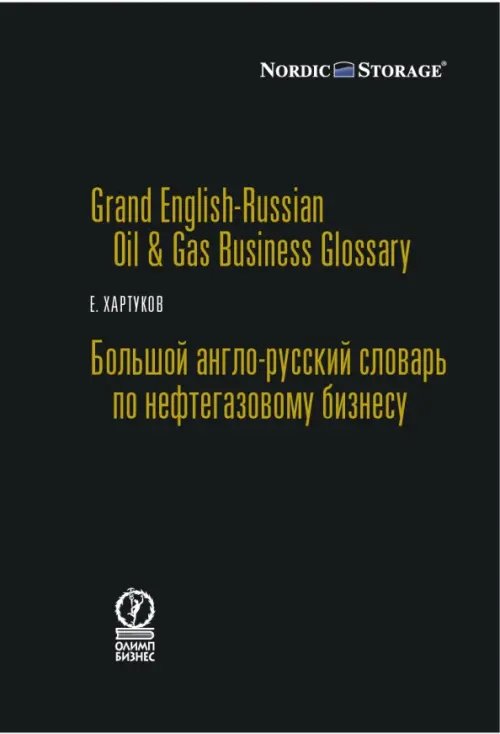 Обложка книги «Большой англо-русский словарь по нефтегазовому бизнесу» — Хартуков Евгений, ISBN 9785969301559