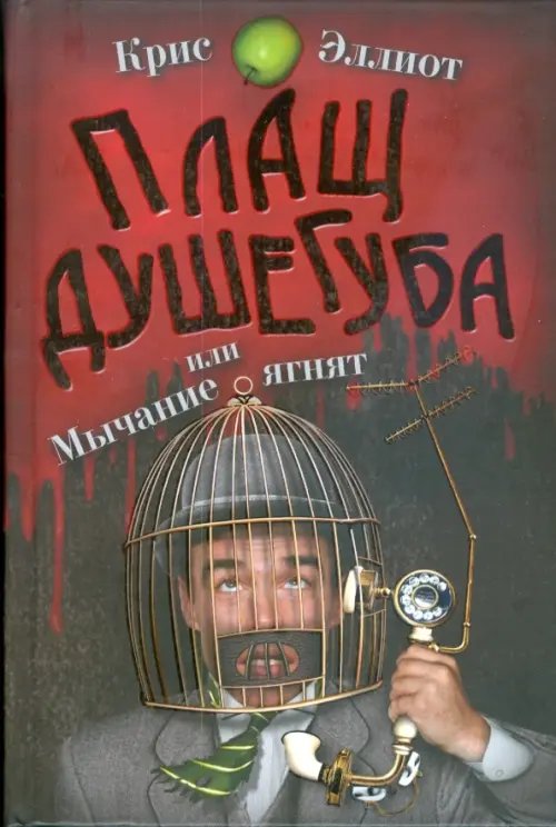 Обложка книги «Плащ душегуба или мычание ягнят» — Эллиот Крис, ISBN 9785986971421